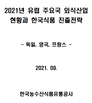 유럽 주요국 외식산업... 이미지